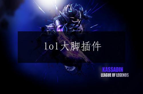 lol大脚插件