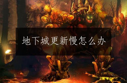 地下城更新慢怎么办
