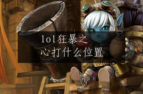 lol狂暴之心打什么位置