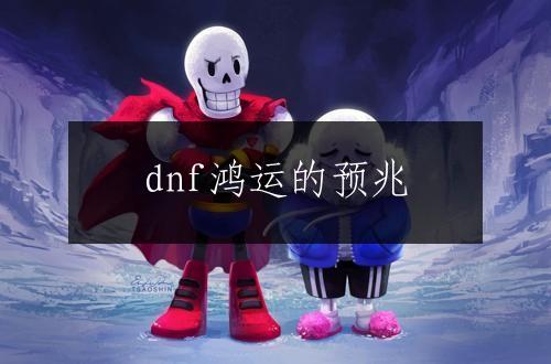 dnf鸿运的预兆