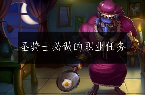 圣骑士必做的职业任务