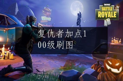 复仇者加点100级刷图