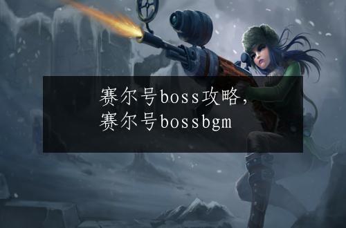 赛尔号boss攻略，赛尔号bossbgm