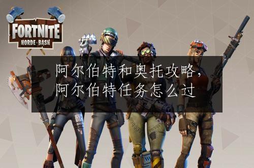 阿尔伯特和奥托攻略，阿尔伯特任务怎么过