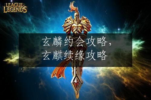 玄麟约会攻略，玄麒续缘攻略