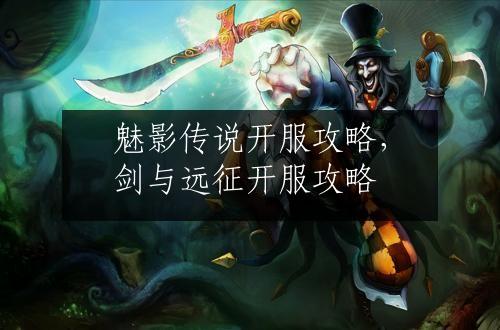 魅影传说开服攻略，剑与远征开服攻略