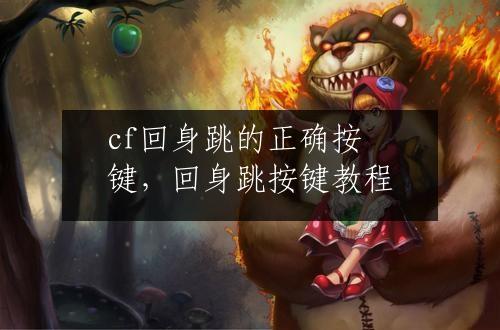 cf回身跳的正确按键，回身跳按键教程