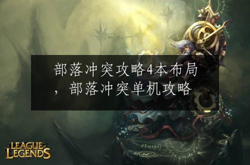 部落冲突攻略4本布局，部落冲突单机攻略