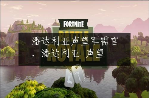 潘达利亚声望军需官，潘达利亚 声望