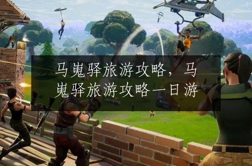 马嵬驿旅游攻略，马嵬驿旅游攻略一日游