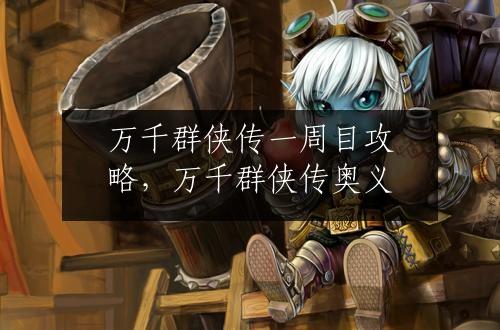 万千群侠传一周目攻略，万千群侠传奥义