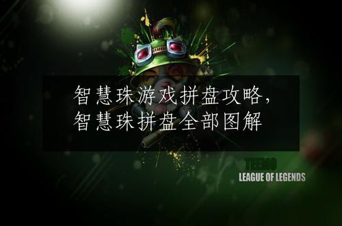 智慧珠游戏拼盘攻略，智慧珠拼盘全部图解