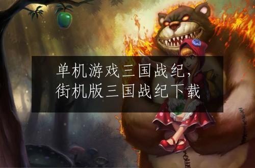 单机游戏三国战纪，街机版三国战纪下载