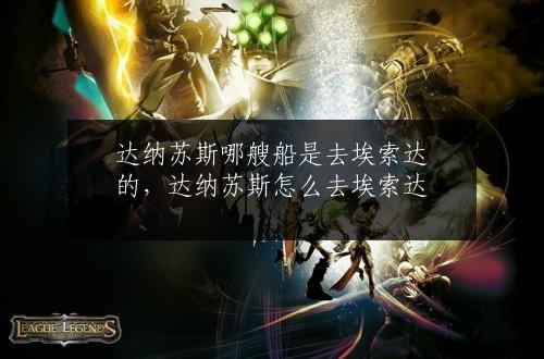 达纳苏斯哪艘船是去埃索达的，达纳苏斯怎么去埃索达