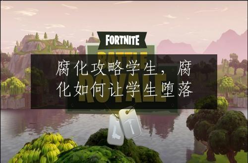 腐化攻略学生，腐化如何让学生堕落