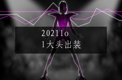 2021lol大头出装