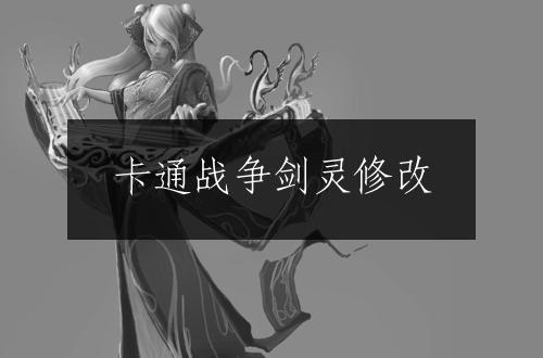 卡通战争剑灵修改