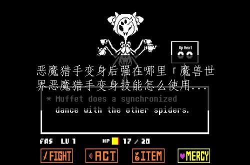 恶魔猎手变身后强在哪里「魔兽世界恶魔猎手变身技能怎么使用」