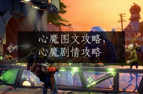 心魔图文攻略，心魔剧情攻略