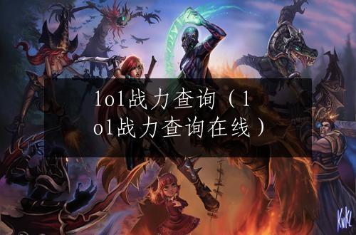 lol战力查询（lol战力查询在线）