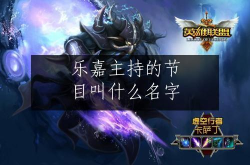 乐嘉主持的节目叫什么名字