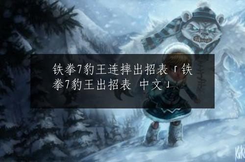 铁拳7豹王连摔出招表「铁拳7豹王出招表 中文」