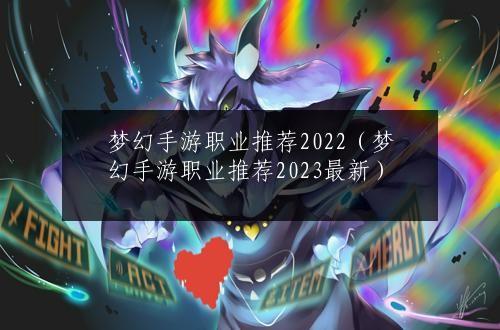 梦幻手游职业推荐2022（梦幻手游职业推荐2023最新）