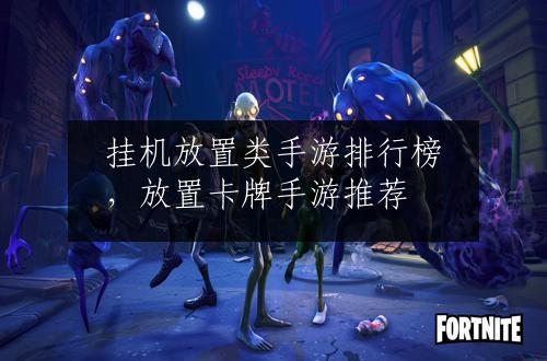 挂机放置类手游排行榜，放置卡牌手游推荐