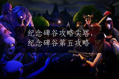 纪念碑谷攻略尖塔，纪念碑谷第五攻略