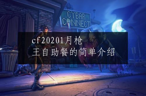 cf20201月枪王自助餐的简单介绍