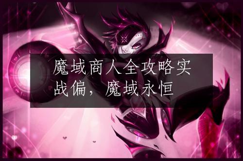 魔域商人全攻略实战偏，魔域永恒