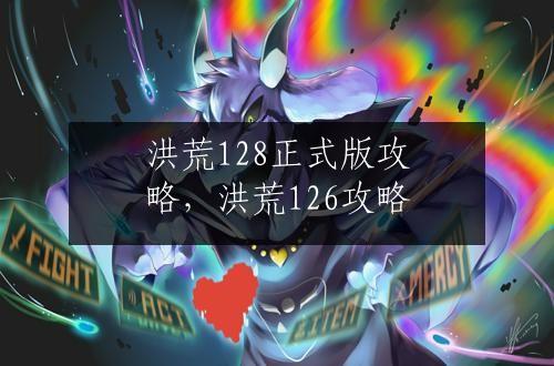洪荒128正式版攻略，洪荒126攻略