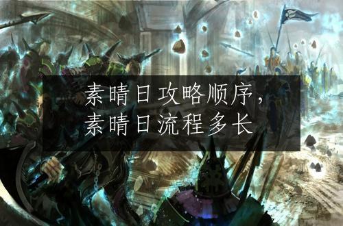 素晴日攻略顺序，素晴日流程多长
