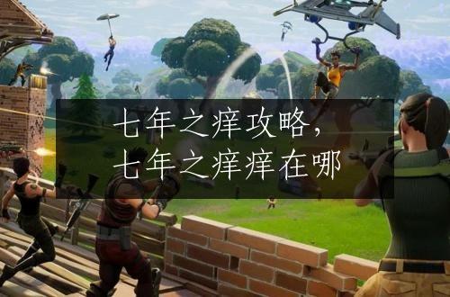 七年之痒攻略，七年之痒痒在哪