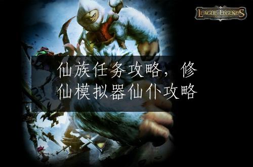 仙族任务攻略，修仙模拟器仙仆攻略