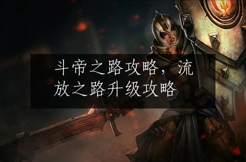斗帝之路攻略，流放之路升级攻略