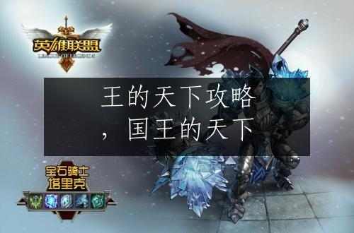 王的天下攻略，国王的天下