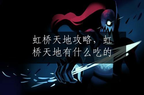 虹桥天地攻略，虹桥天地有什么吃的