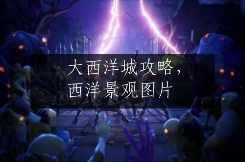 大西洋城攻略，西洋景观图片