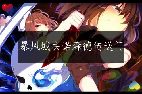 暴风城去诺森德传送门