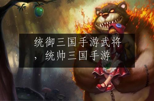 统御三国手游武将，统帅三国手游
