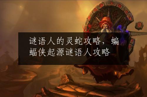 谜语人的灵蛇攻略，蝙蝠侠起源谜语人攻略