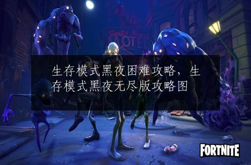 生存模式黑夜困难攻略，生存模式黑夜无尽版攻略图