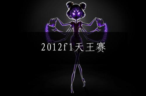 2012f1天王赛