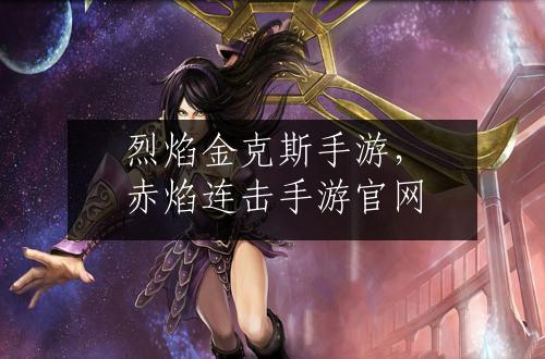 烈焰金克斯手游，赤焰连击手游官网