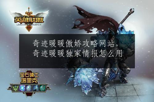 奇迹暖暖傲娇攻略网站，奇迹暖暖独家情报怎么用