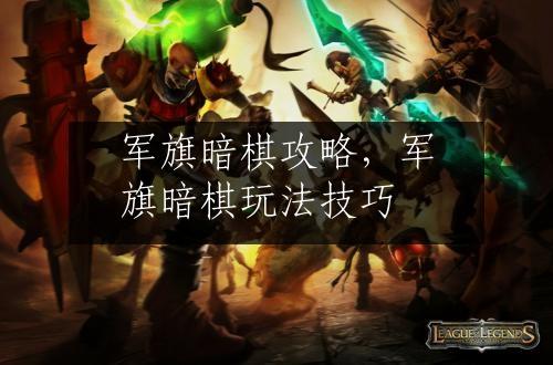 军旗暗棋攻略，军旗暗棋玩法技巧