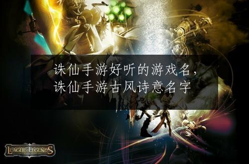 诛仙手游好听的游戏名，诛仙手游古风诗意名字