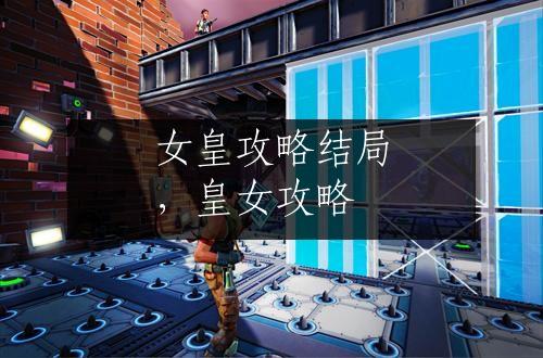 女皇攻略结局，皇女攻略