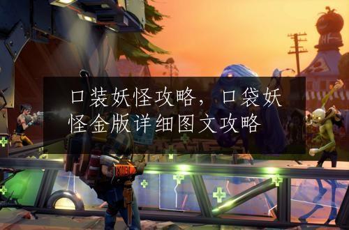 口装妖怪攻略，口袋妖怪金版详细图文攻略
